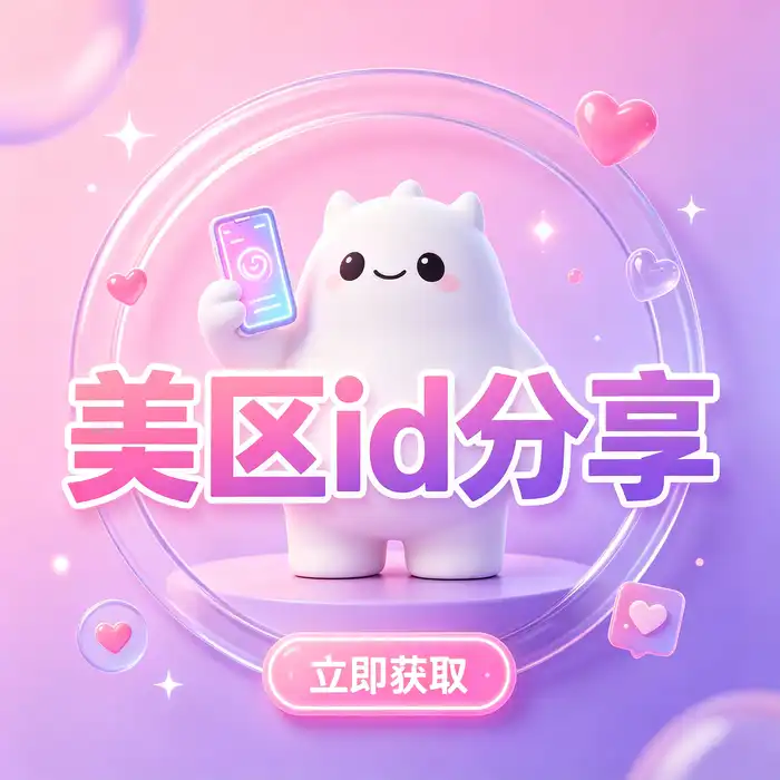 个人 iOS 应用选择与海外 Apple ID 使用场景
